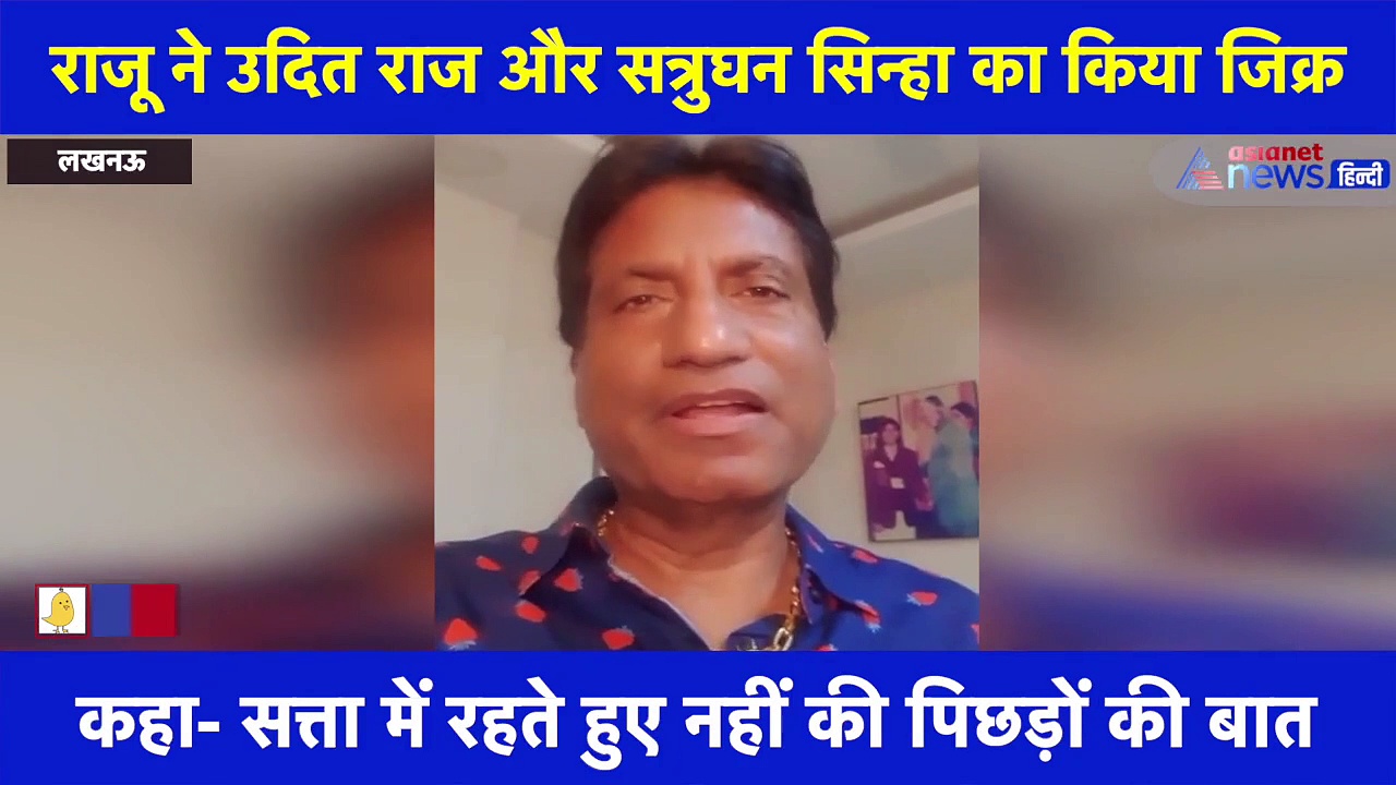 BJP छोड़ने वाले नेताओं पर राजू श्रीवास्तव का तंज, नेताओं को लेकर कही ये बड़ी बात