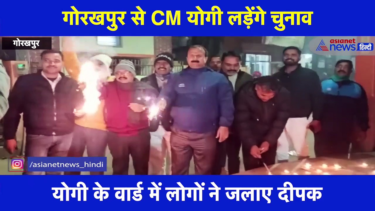 CM योगी के गोरखपुर से चुनाव लड़ने पर लोगों ने मनाई दीवाली