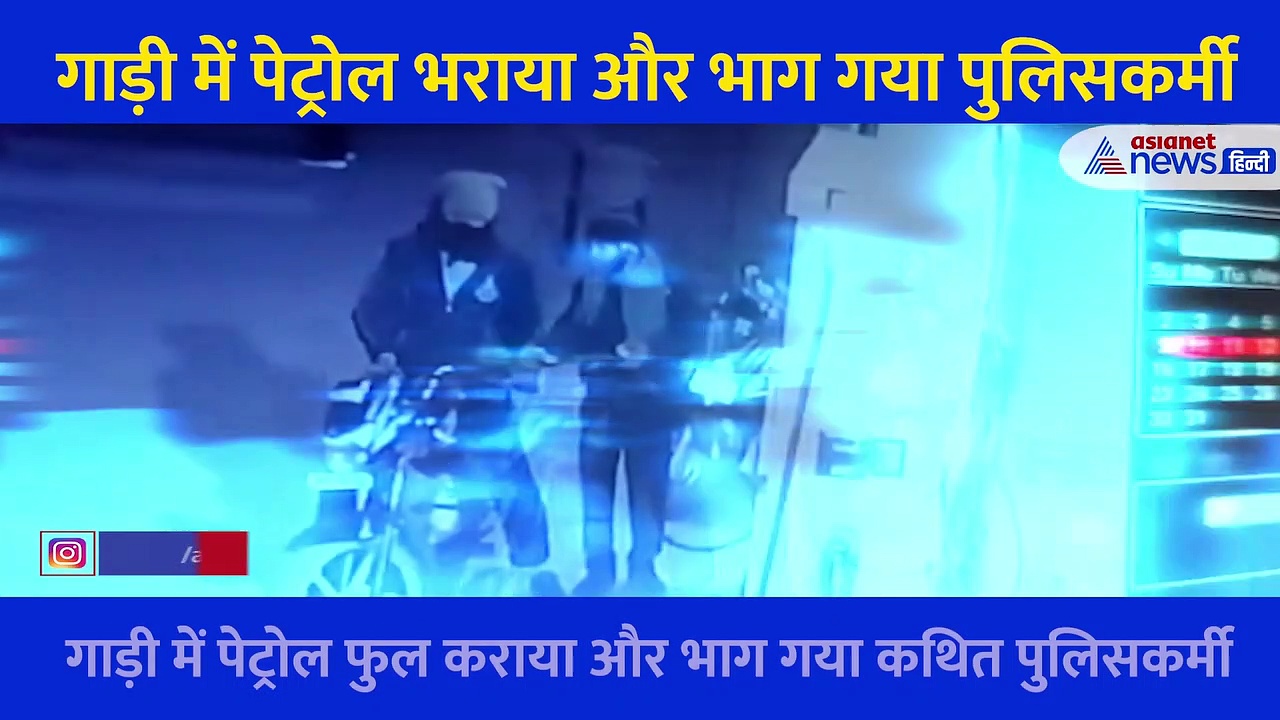 गाड़ी में पेट्रोल भराया और भाग गया पुलिसकर्मी... खाकी का करतूत का Video हुआ Viral