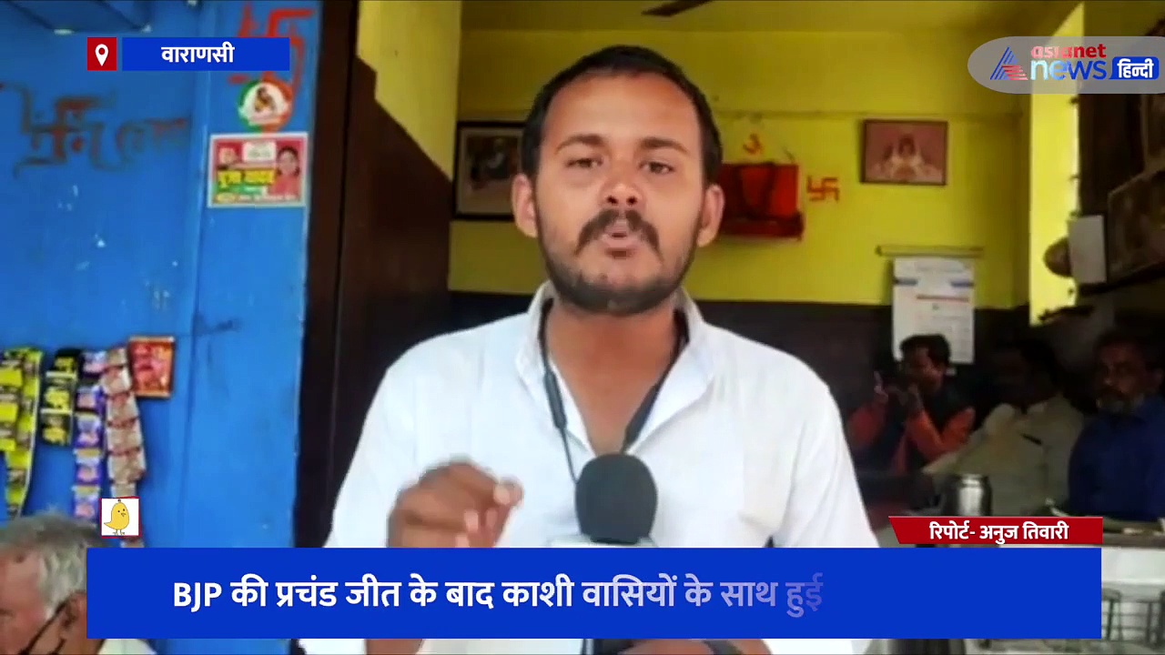 BJP की प्रचंड जीत के बाद काशीवासियों के साथ हुई चाय पर चर्चा, PM मोदी को चाय पिलाने वाले ने जताई खुशी