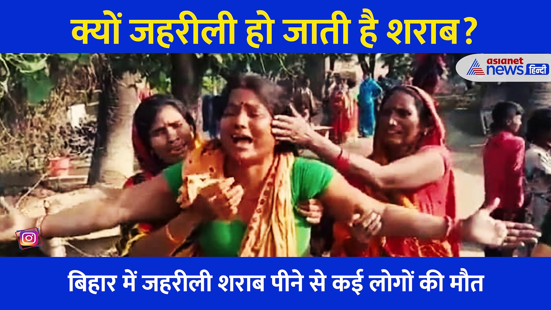 आखिर क्यों जहर बन जाती है देशी शराब, क्या हैं वो गलतियां जो जान ले लेती हैं?