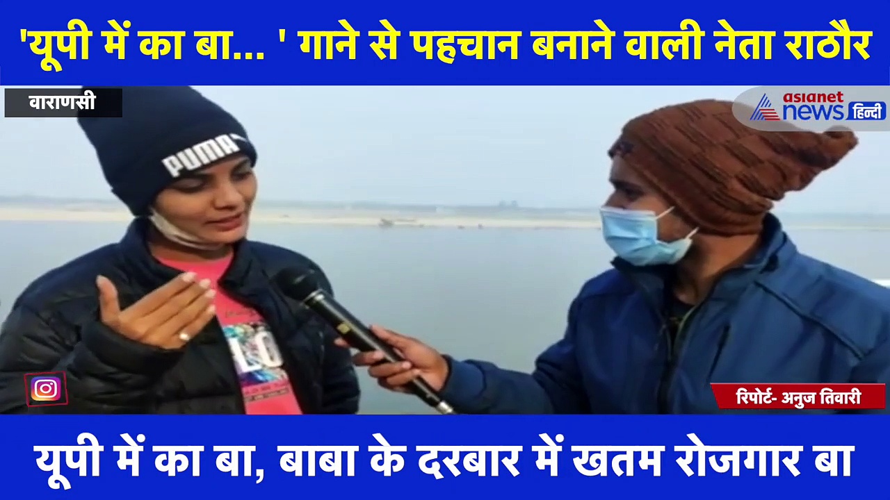 EXCLUSIVE:'यूपी में का बा...' गाने वाली नेहा राठौर ने CM योगी के बारे में क्या कहा, देखें पूरा इंटरव्यू