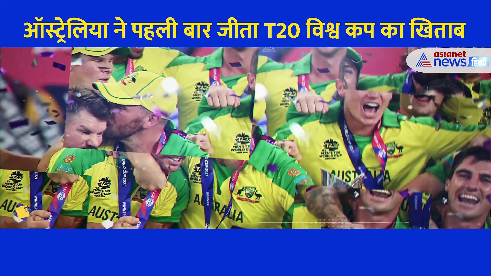 Australia ने पहली बार जीता T20 world cup 2021 का खिताब, देखिए ऐतिहासिक जीत की सबसे रोमांचक तस्वीरें...