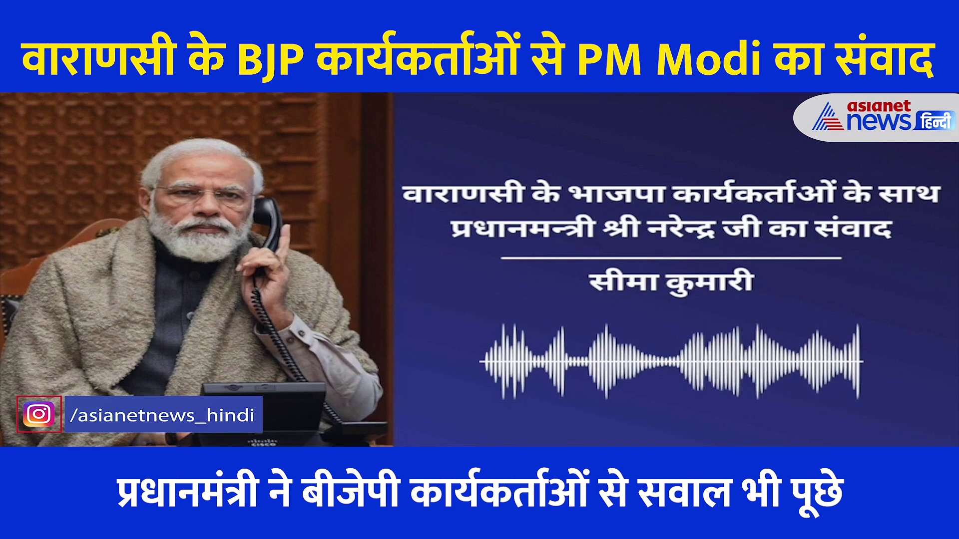 प्रणाम! आप जइसन बहिनियन की ताकत...इस अंदाज में PM Modi ने की वाराणसी के लोगों से बात, सुनें पूरा AUDIO
