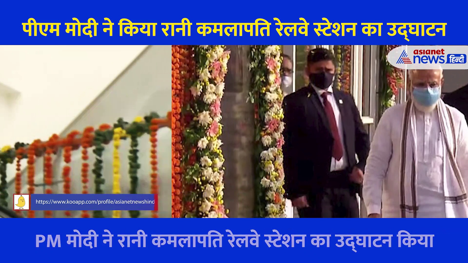 Rani Kamlapati स्टेशन में PM Modi... एक्सिलेटर से घूमे, पेंटिंग्स से लेकर हर बारीकी तक यूूं किया अवलोकन