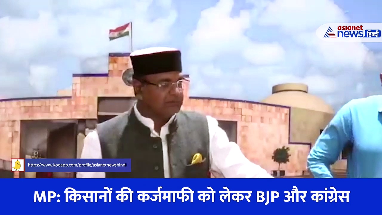 मध्यप्रदेश सरकार ने माफ की किसानों की ब्याज, सुनिए क्या बोली कांग्रेस?