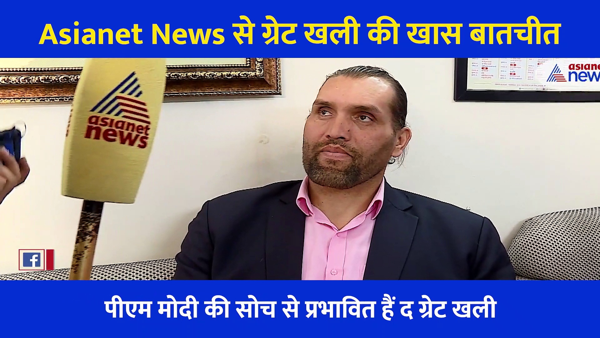 दिलीप सिंह राणा उर्फ द ग्रेट खली ने बताया आखिर क्यों BJP ज्वाइन किया, Asianet News से की खास बातचीत