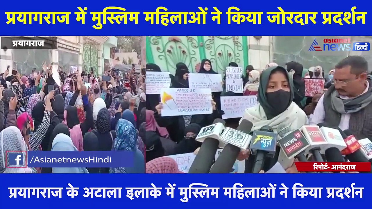 संगम नगरी में पहुंचा कर्नाटक का 'हिजाब विवाद', प्रयागराज में मुस्लिम महिलाओं ने किया जोरदार प्रदर्शन