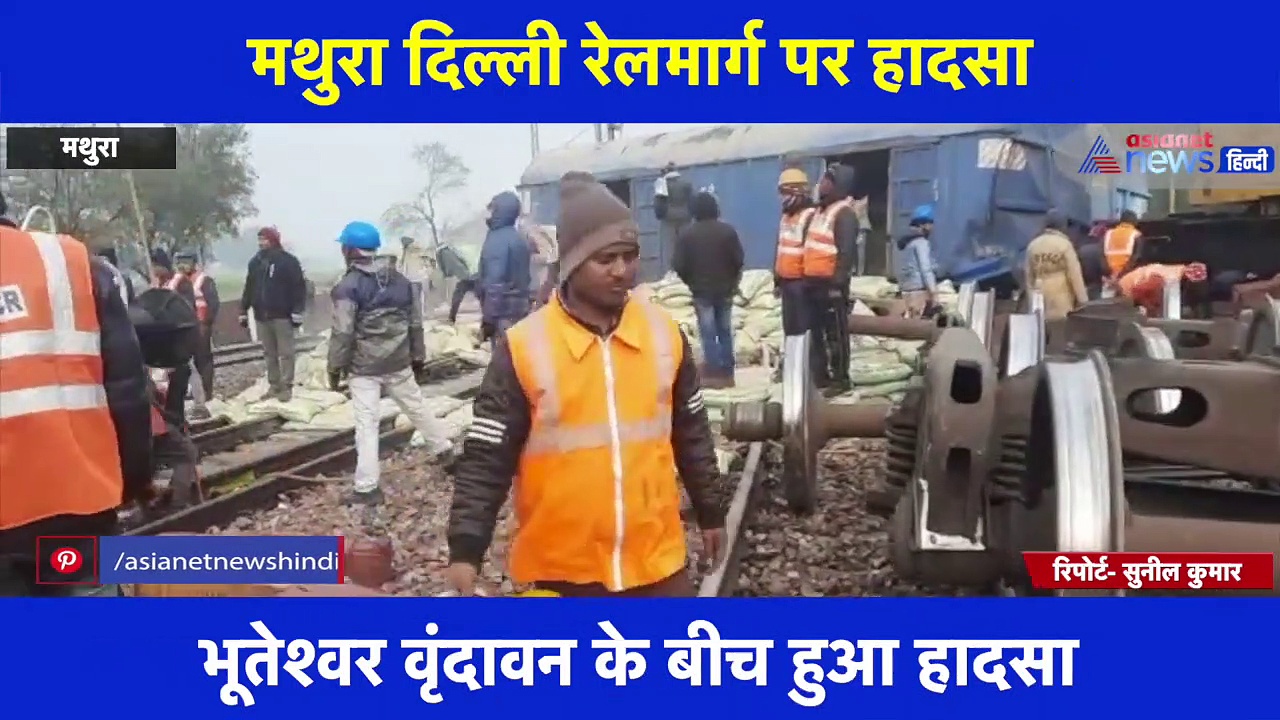 मथुरा-दिल्ली रेलमार्ग पर हुआ बड़ा हादसा, सीमेंट से भरी मलगाड़ी के 15 डिब्बे पटरी से उतरे