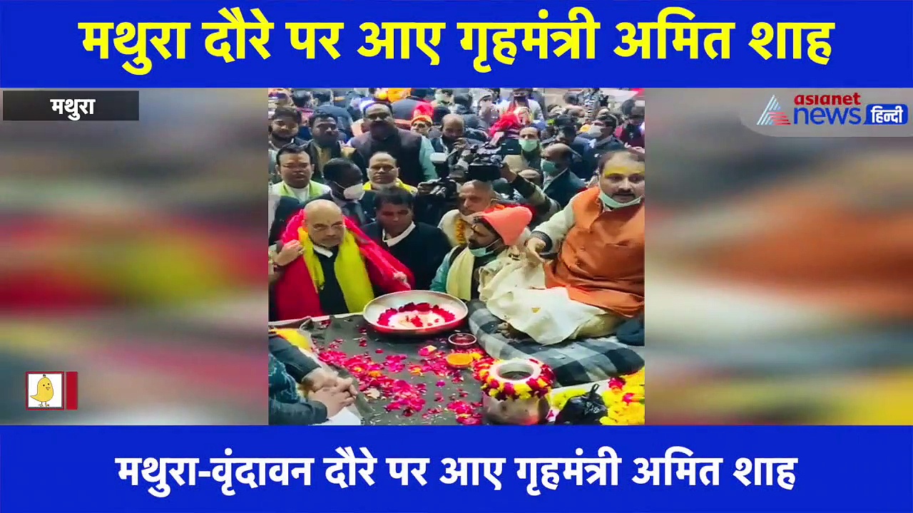 वृंदावन के बांके बिहारी मंदिर पहुंचे अमित शाह, विधि विधान से की पूजा अर्चना