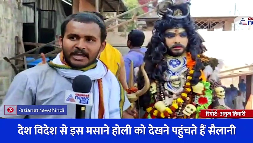 यहां रंगों से नहीं जलती चिताओं के अंगारों से होती है होली... देखें होली का ये उत्सव