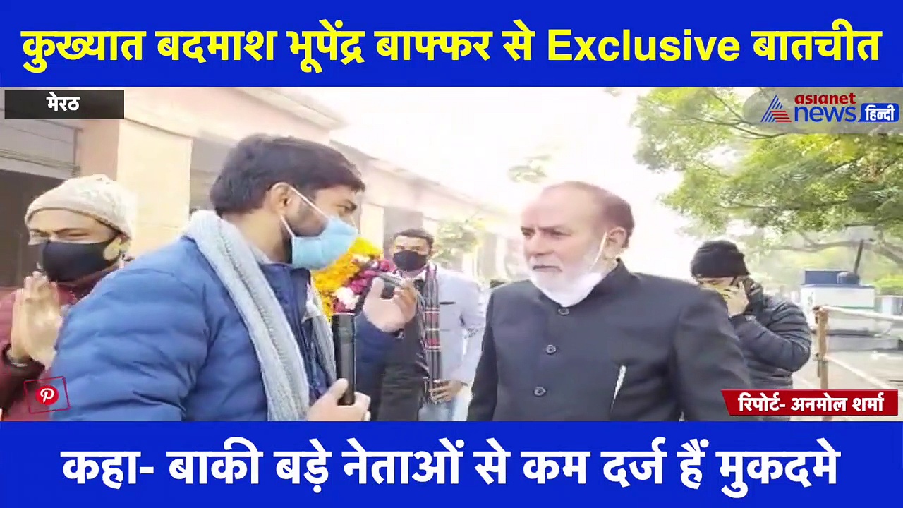 Exclusive: आजाद समाज पार्टी से बदमाश भूपेंद्र बाफ्फर को मिला टिकट, बोले- बड़े नेताओं से कम दर्ज हैं  मुकदमें