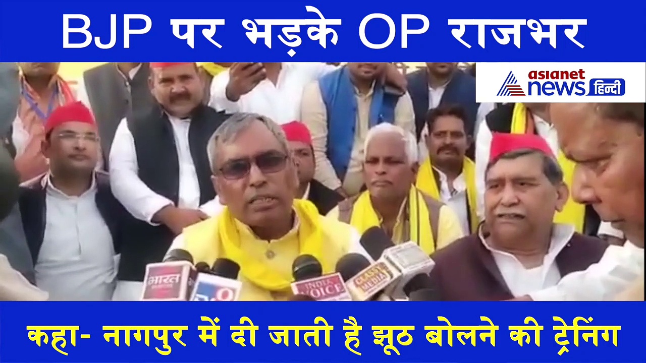 Video: ओपी राजभर के फिर बिगड़े बोल, कहा- बीजेपी नागपुर में देती है झूठ बोलने की ट्रेनिंग