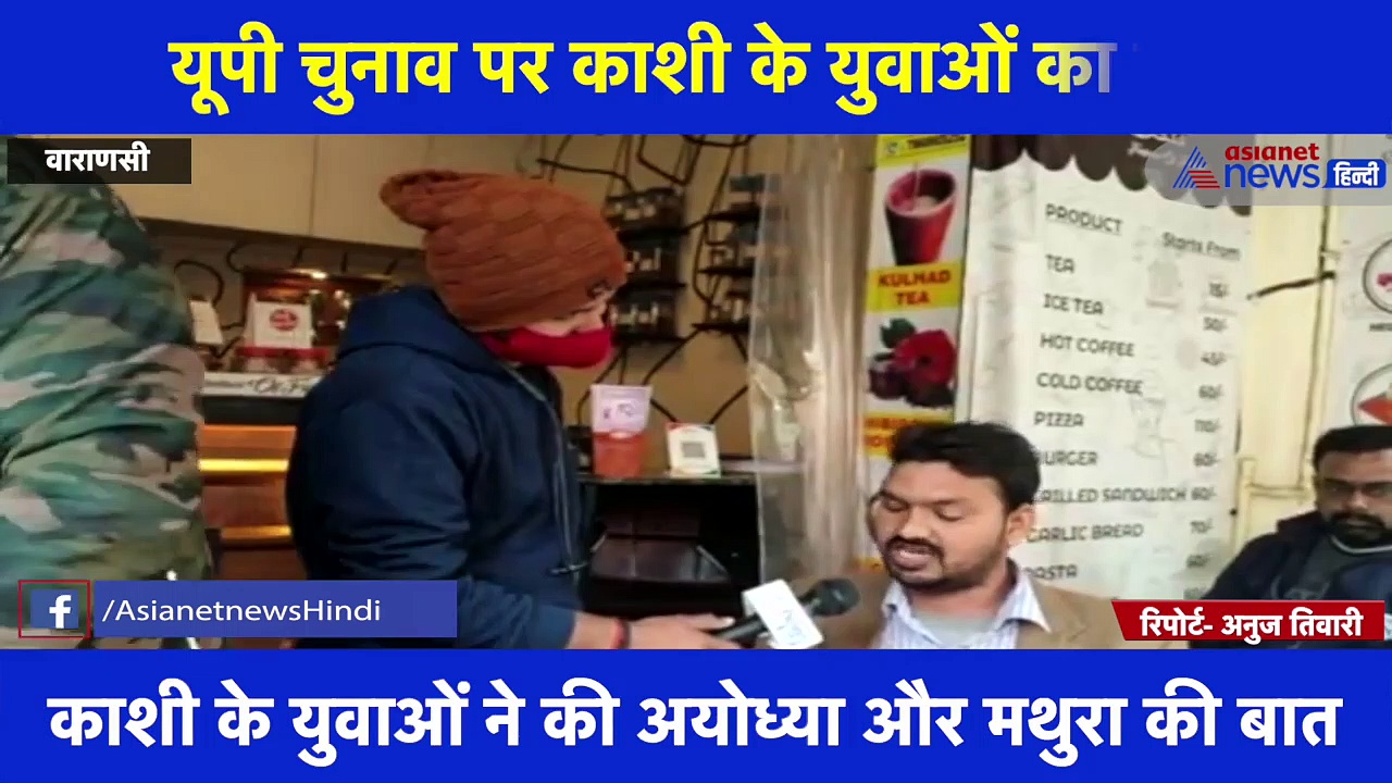 UP  विधानसभा चुनाव पर क्या है काशी के युवाओं का मूड, देखिए Ground  रिपोर्ट