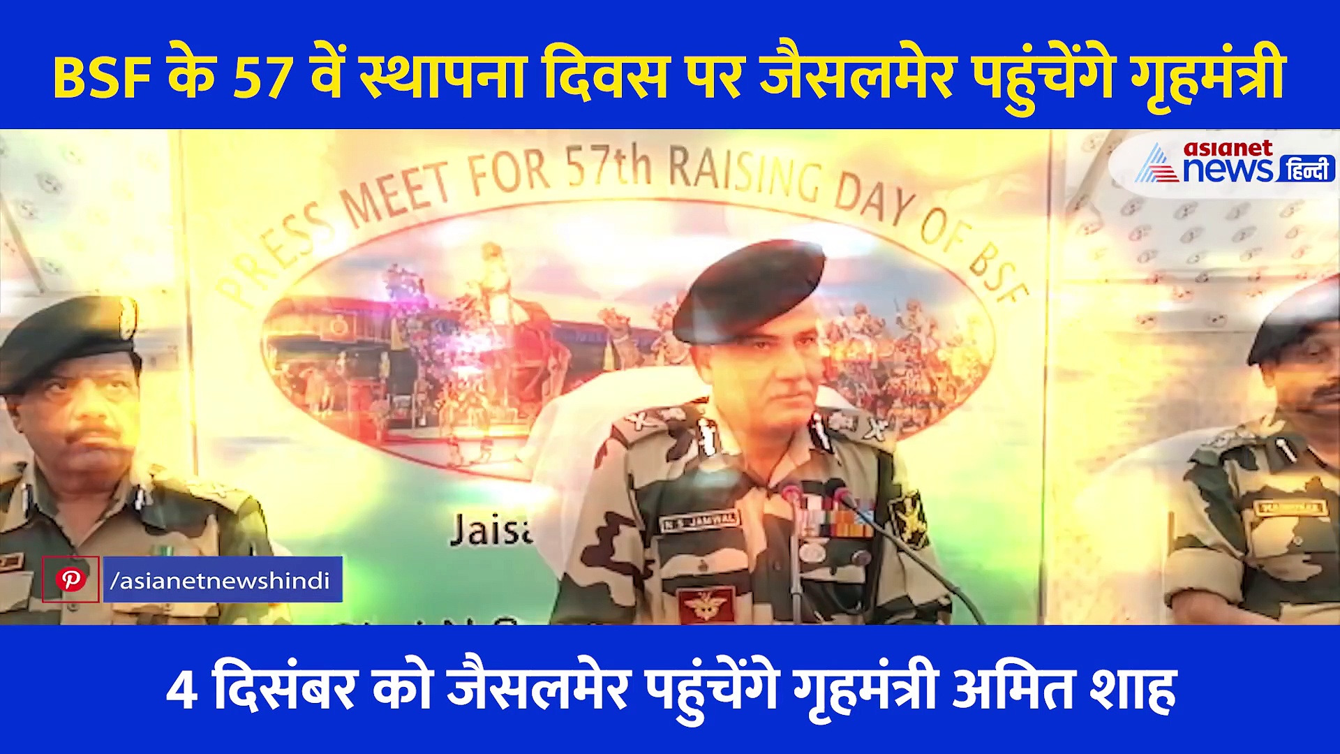 BSF के 57 वें स्थापना डे पर जैसलमेर पहुंचेंगे Amit shah,  2 दिन के दौरे के लिए किए गए हैं पुख्ता इंतजाम