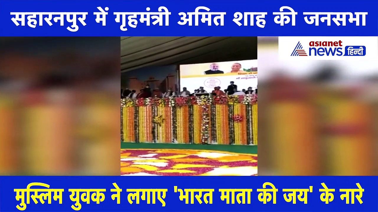 Video: जब अमित शाह को देख मुस्लिम युवक लगाने लगा 'जय श्रीराम' के नारे