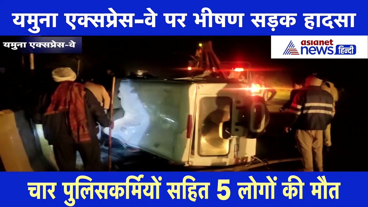 यमुना एक्सप्रेस-वे पर भीषण सड़क हादसा, 4 पुलिसकर्मियों समेत 5 की मौत