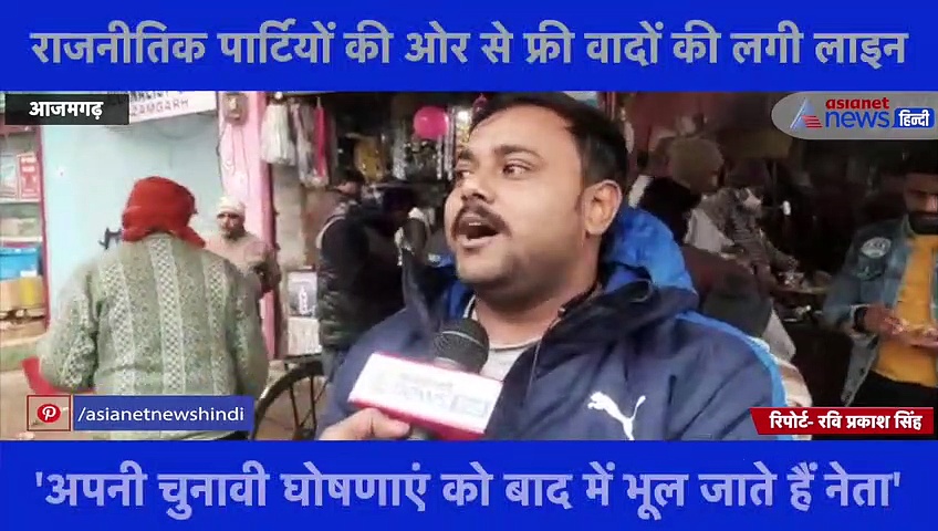 BJP, SP व अन्य दलों के फ्री वादों पर क्या बोली आजमगढ़ की जनता, देखिए Ground रिपोर्ट