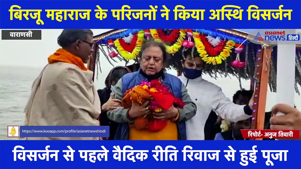 काशी में हुआ कथक सम्राट बिरजू महाराज का अस्थि कलश विसर्जन