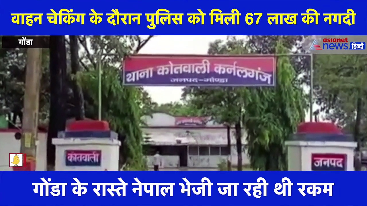 लखनऊ से नेपाल भेजे जा रहे थे 67 लाख रुपए, पुलिस ने रास्ते में रोककर किया जब्त