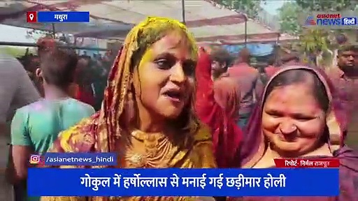 गोकुल में हर्षोल्लास से मनाई गई छड़ीमार होली, रंग और गुलाल से सतरंगी हुआ माहौल