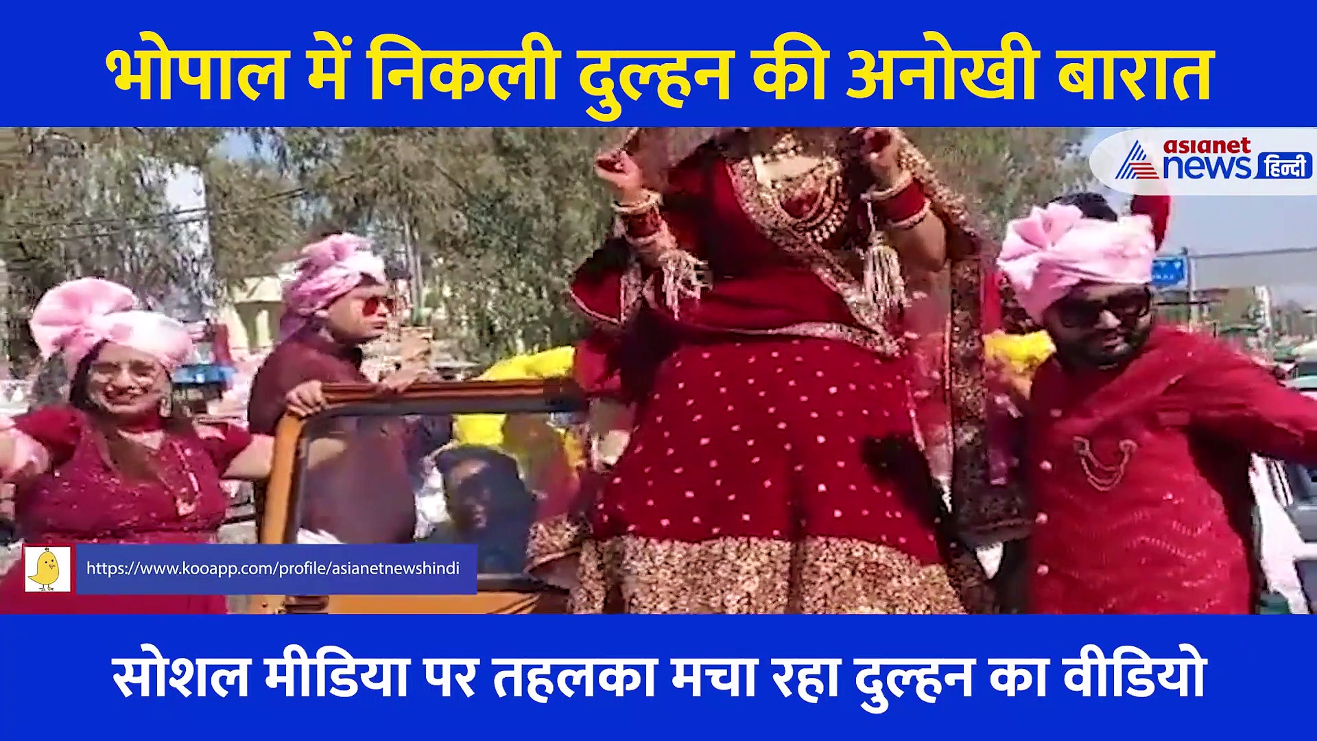 जिप्सी में बैठ दुल्हन की निकली अनोखी बारात... सोशल मीडिया पर छाया भोपाल का Video
