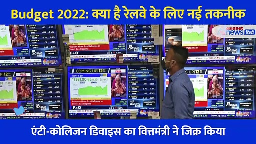 Budget2022: रेल को सुगम बनाने के लिए क्या है सरकार का 'कवच', जिससे शून्य होंगी दुर्घटनाएं