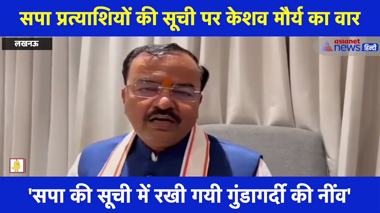 केशव मौर्य ने सपा प्रत्याशियों की सूची पर साधा निशाना, कहा- सपा की सूची में रखी गयी गुंडागर्दी की नींव