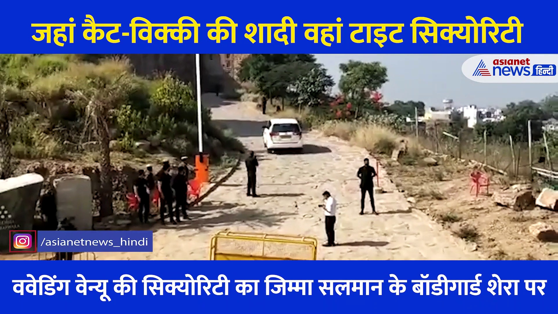 Katrina Vicky Wedding: शुरु हुई संगीत की शाम, वेड‍िंग वेन्यू के बाहर सख्त पहरा, देखें Video