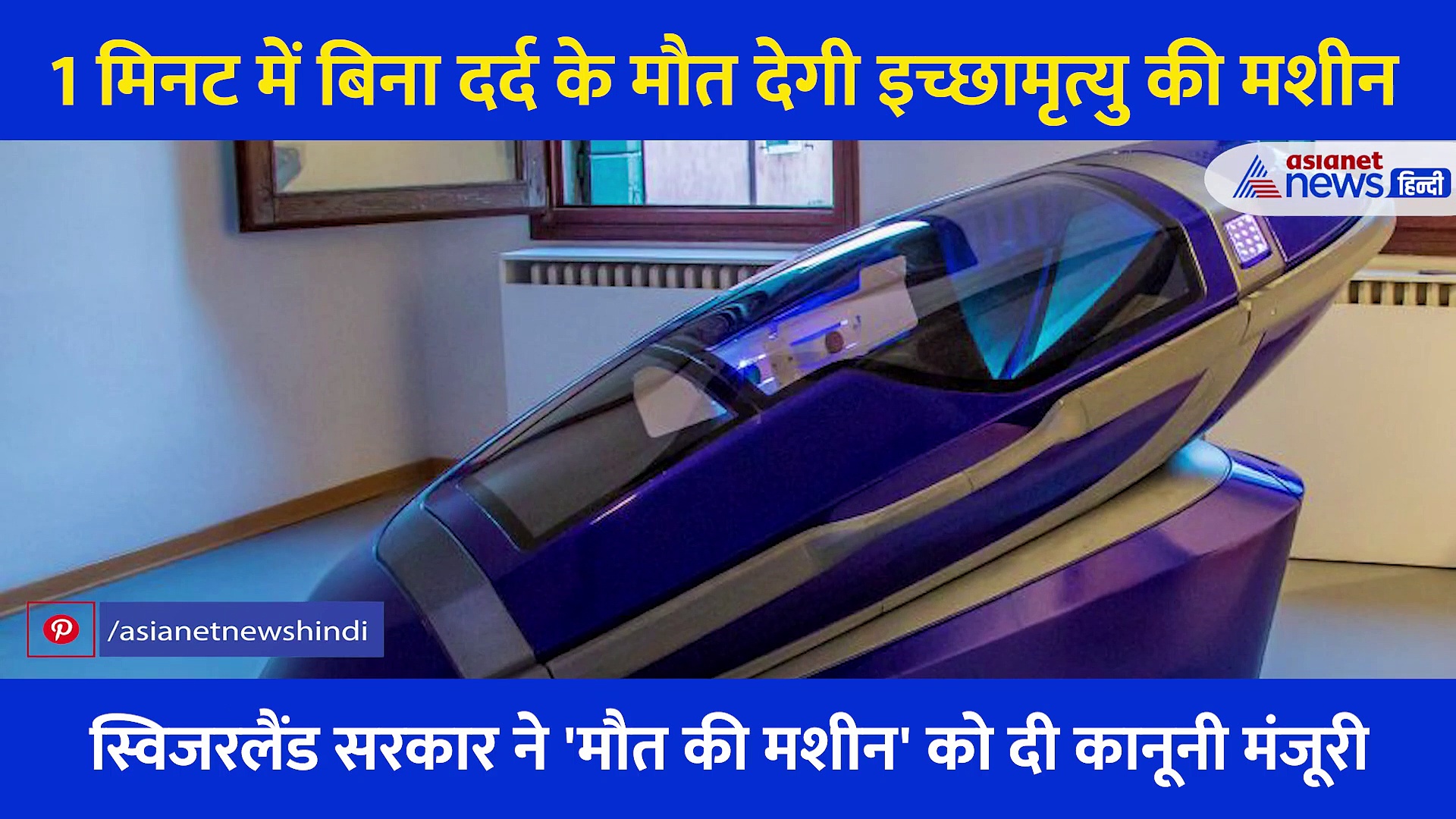 कैसे बिना दर्द की मौत देती है इच्छामृत्यु की मशीन, स्विजरलैंड ने दी इसे कानून मंजूरी