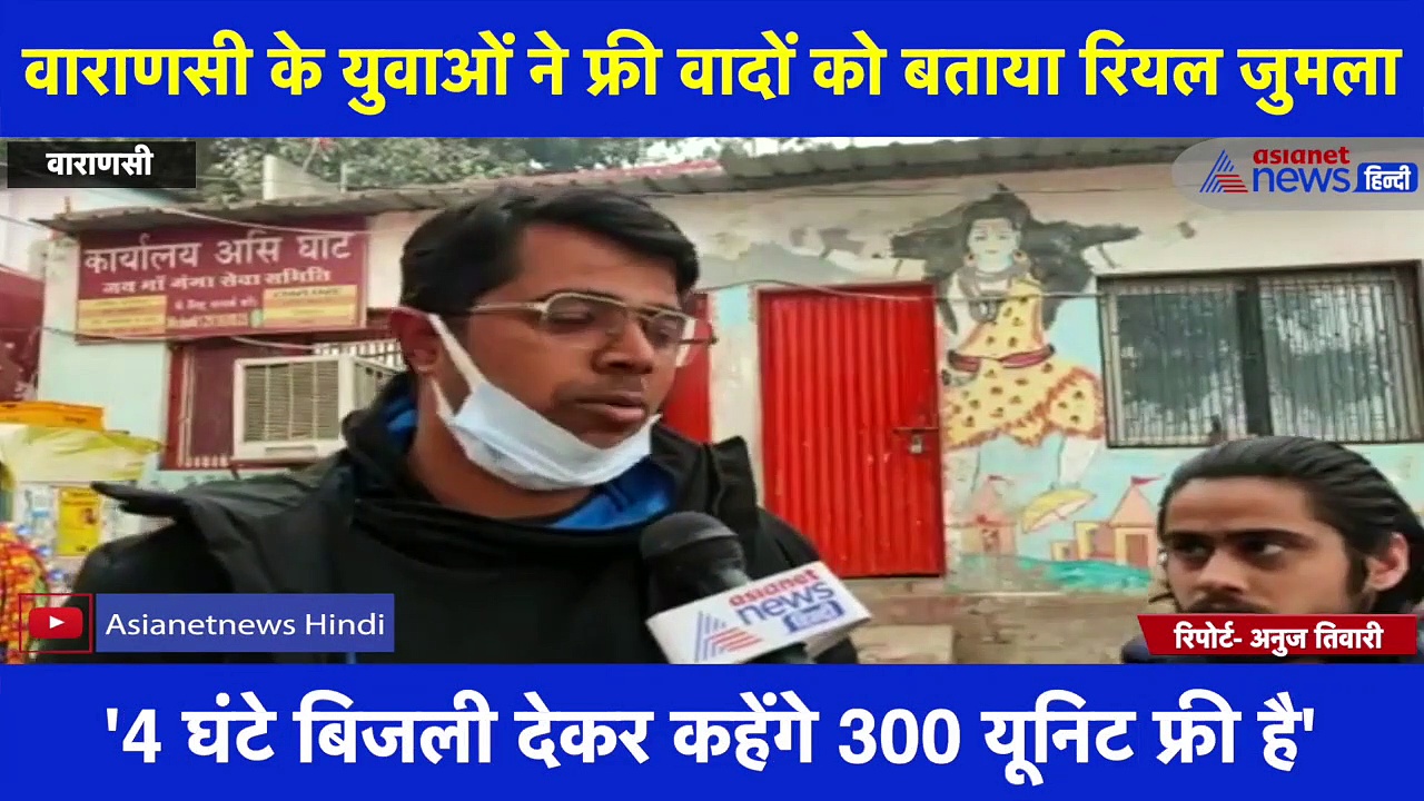 Exclusive:'फ्री' वादों के सहारे जनता को लुभा रहे राजनीतिक दल, काशी के युवाओं ने कहा- 'फ्री में कुछ नहीं चाहिए'