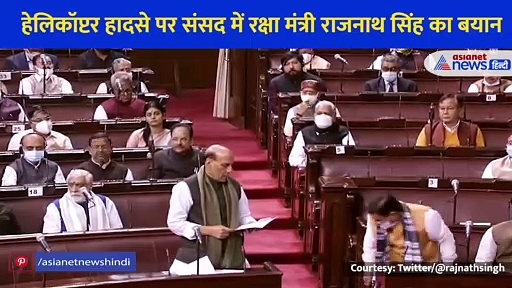 हेलिकॉप्टर हादसे पर संसद में क्या बोले Rajnath Singh, सुने रक्षामंत्री का पूरा बयान