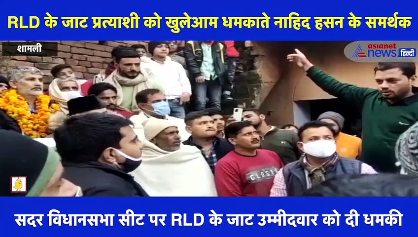 सपा प्रत्याशी नाहिद हसन के समर्थक ने RLD के जाट प्रत्याशी को खुलेआम दी धमकी, सोशल मीडिया पर वायरल हुआ वीडियो