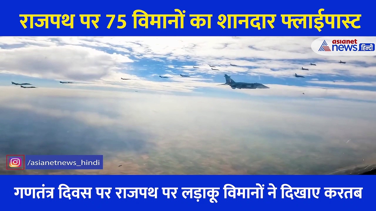 Republic Day पर राजपथ पर दिखा सबसे रोमांचकारी पल, आसमान में टिक गई निगाहें