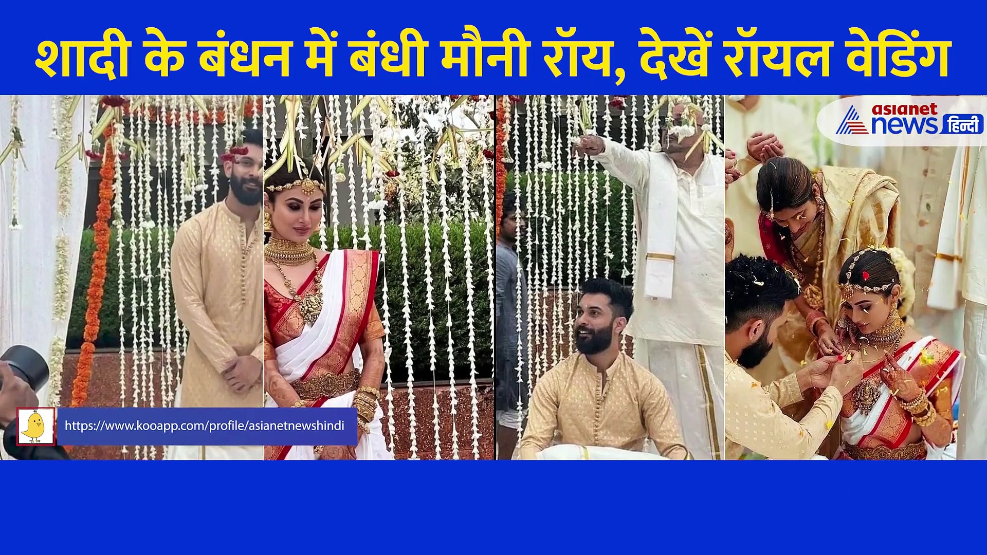 मलयालम रीति-रिवाज से शादी के बंधन में बंधी मौनी रॉय... देखें गोवा में कैसे सम्पन्न हुईं रस्में