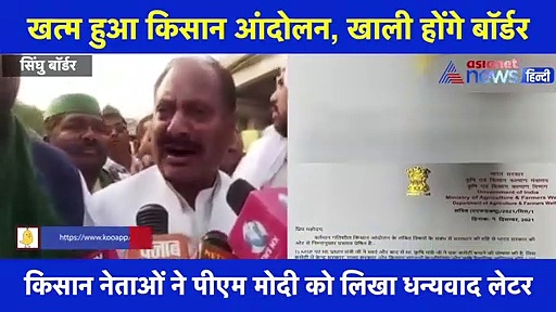 378 दिन बाद खत्म हुआ 'किसान आंदोलन', 11 दिसंबर से होगी घर वापसी