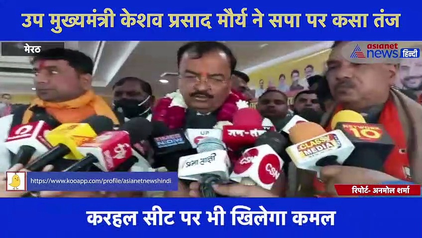 उप मुख्यमंत्री केशव प्रसाद मौर्य ने सपा पर कसा तंज कहा- '10 को सपा का नाम बदलकर हो जाएगा समाप्त वाली पार्टी'
