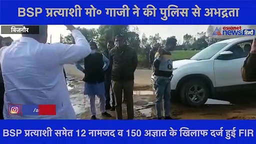 बिना इजाजत के रोड शो और जनसभा कर रहे थे BSP प्रत्याशी, पुलिस के सवाल करने पर की अभद्रता