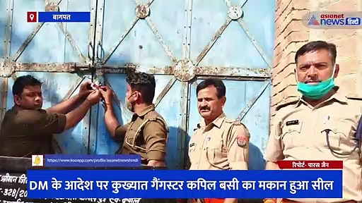 DM के आदेश पर कुख्यात गैंगस्टर कपिल बसी का मकान हुआ सील