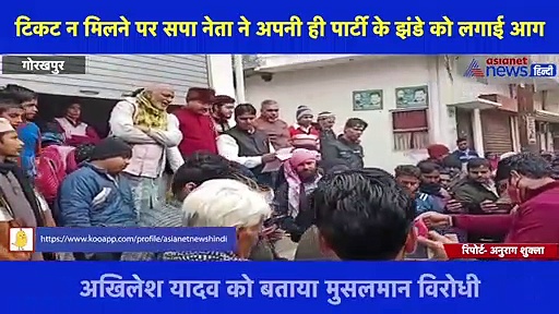 सपा नेता को टिकट न मिलने पर समर्थकों का फूटा गुस्सा, पार्टी के झंडे में आग लगाकर अखिलेश यादव को कहे अपशब्द