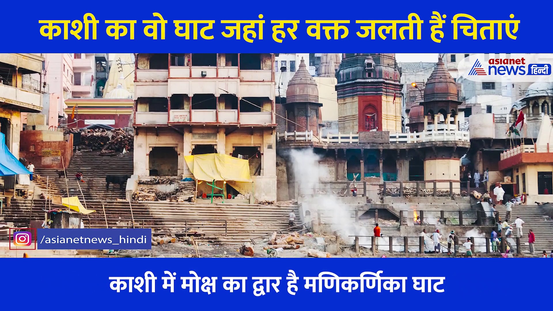 Kashi का वो घाट जहां जलती चिताओं के बीच नृत्य करती हैं महिलाएं, जानें मोक्ष के इस 'द्वार' का वृतांत