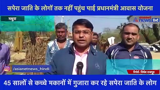 Exclusive: सपेरा जाति के लोगों तक नहीं पहुंची पीएम आवास योजना,45 साल से कच्चे मकानों में हैं लोग