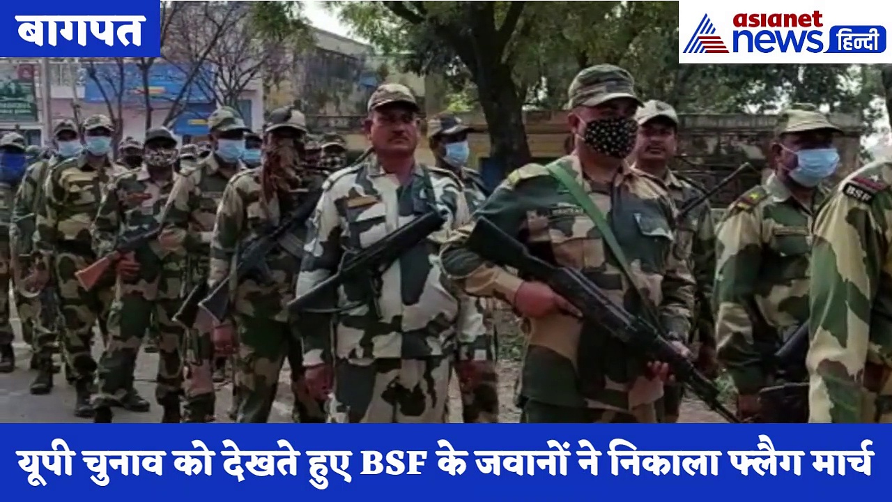 बागपत में बीएसएफ ने किया फ्लैग मार्च, निर्भीक होकर मतदान का दिलाया भरोसा