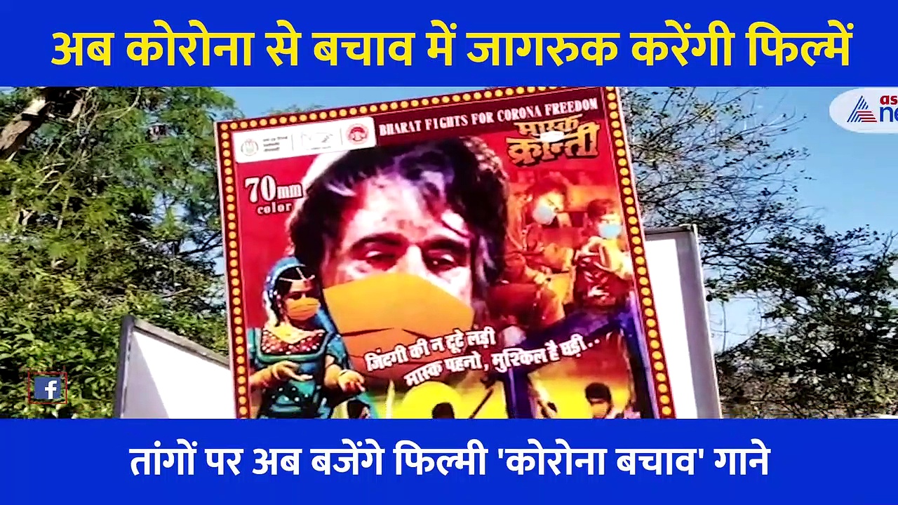 अब कोरोना से बचाव में जागरुक करेंगी फिल्में, तांगों पर बजेंगे 80 के दशक के गाने, देखें Video
