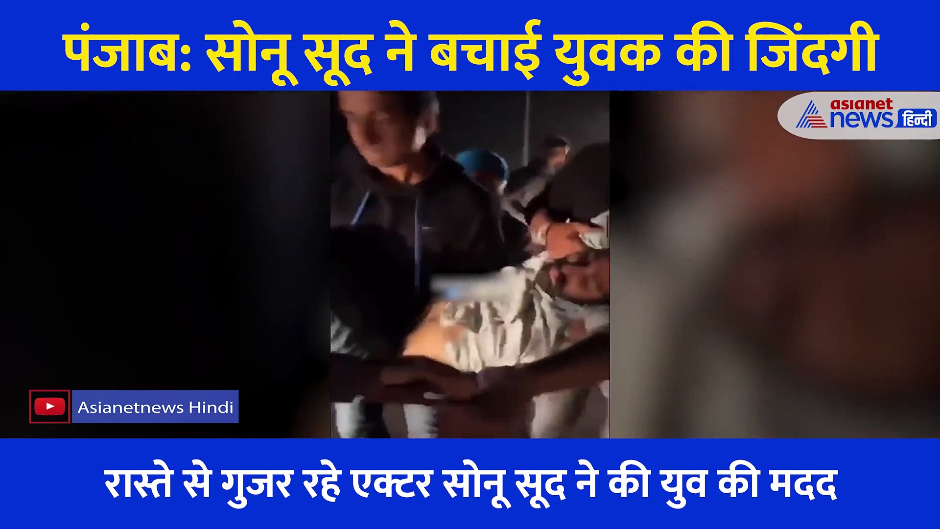 मसीहा बने Sonu Sood... एक्सीडेंट के बाद युवक की बचाई जान, खुद कराया इलाज