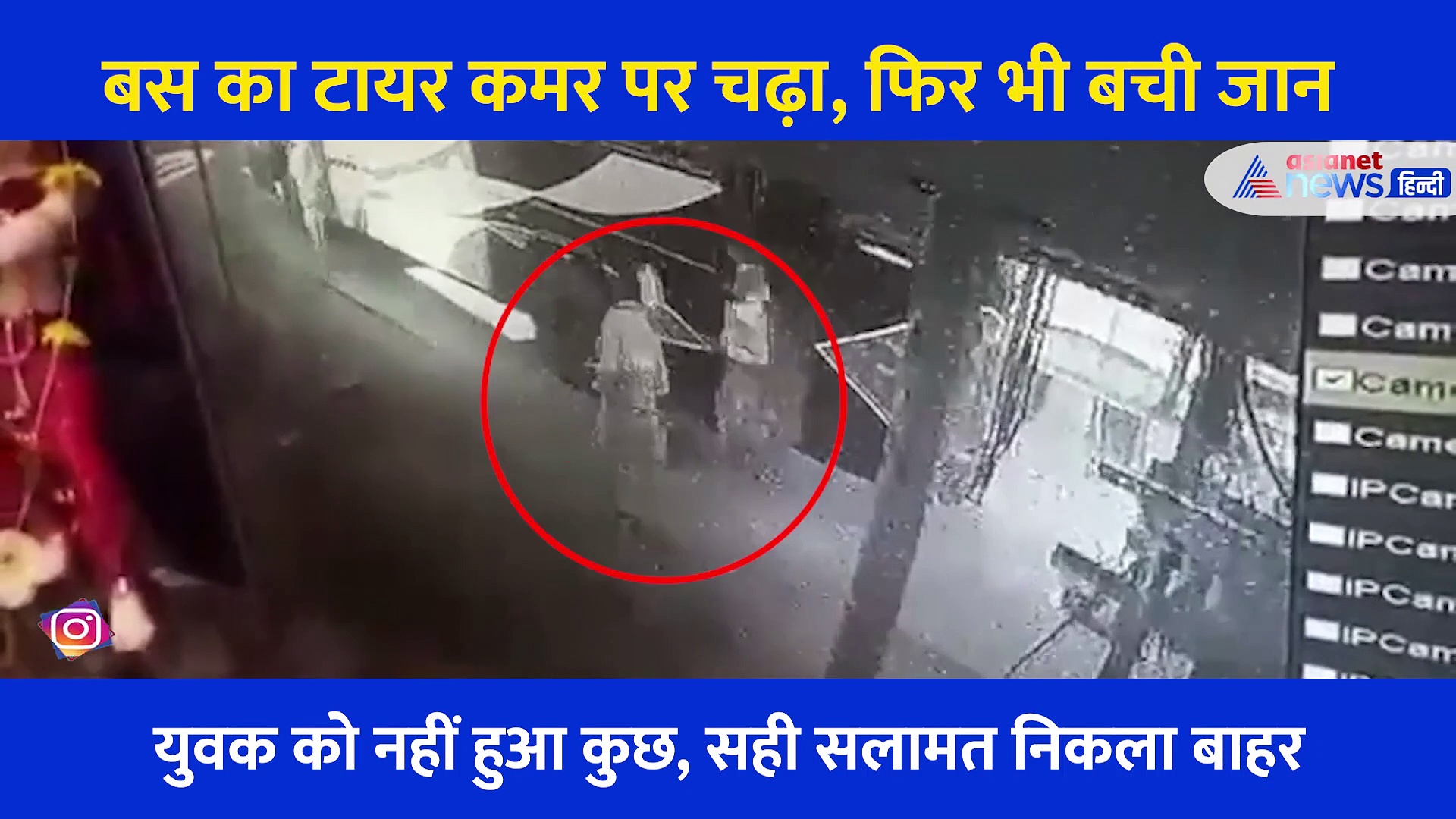 मध्यप्रदेश का हैरान करने वाला Video, युवक के ऊपर से निकल गई बस... फिर भी बच गई जान
