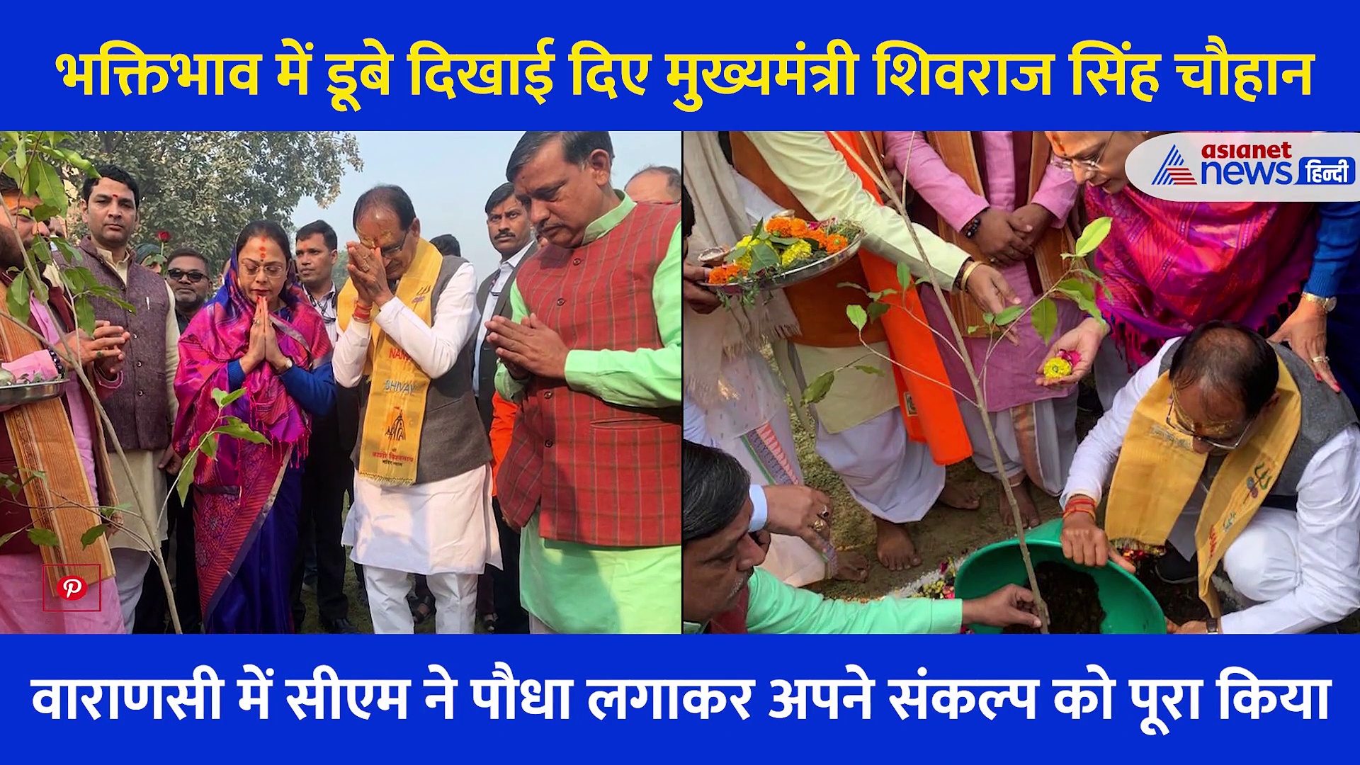 Kashi की नगरी में 'शिव'राज, रामनामी ओढ़ी और तल्लीन होकर गाई सीता-राम धुन, देखें  Video