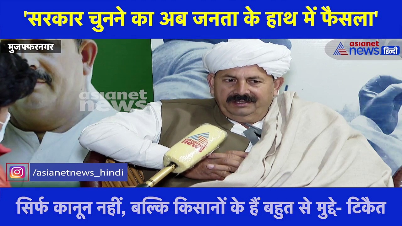 Asianet से बातचीत में बोले नरेश टिकैत- 'सरकार ने किसानों को भला-बुरा कहा, अब जनता के हाथ में फैसला'