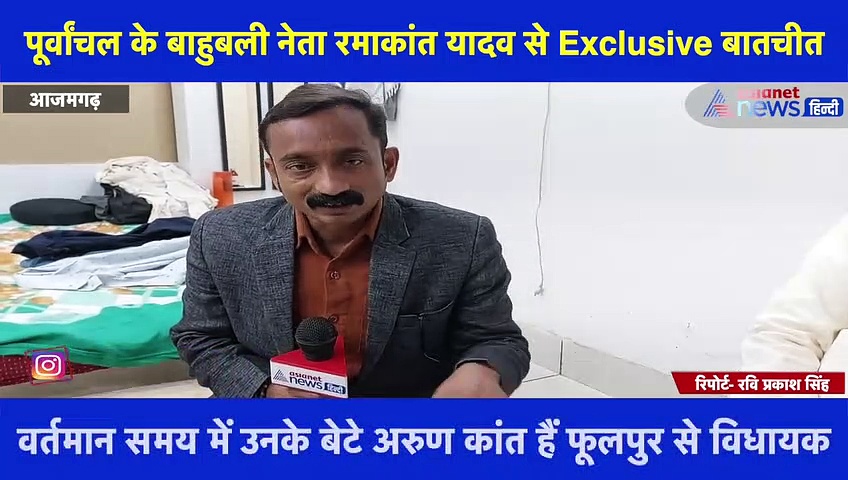 Exclusive: बाहुबली नेता रमाकांत यादव से खास बातचीत, बोले- 'फूलपुर विधानसभा सीट पर BJP का नहीं मेरा कब्जा'