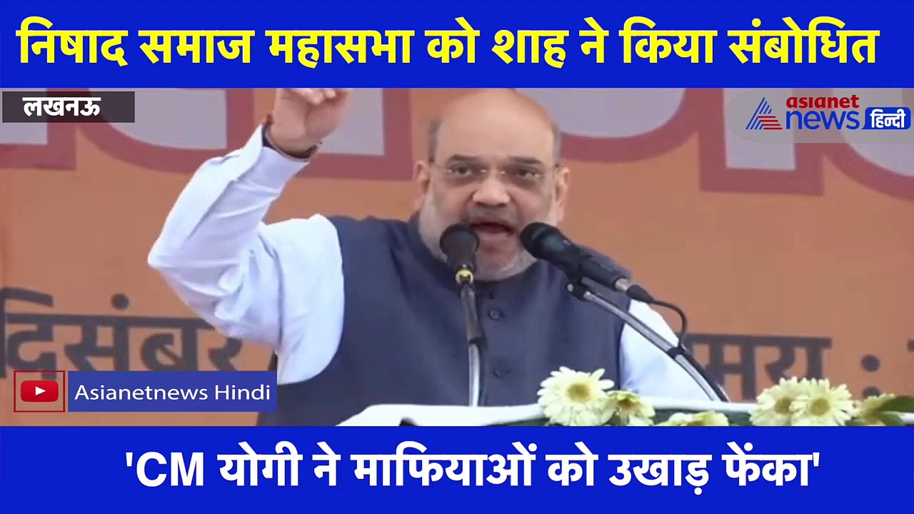 निषाद समाज की जनसभा में सुनिए अमित शाह का बड़ा ऐलान